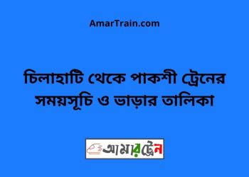 চিলাহাটি টু পাকশী ট্রেনের সময়সূচী ও ভাড়া তালিকা