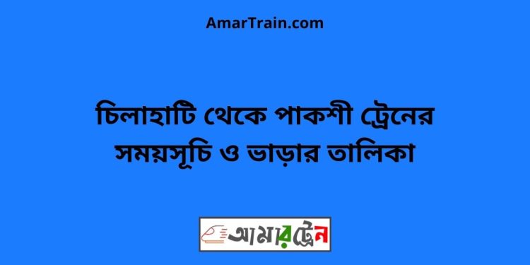 চিলাহাটি টু পাকশী ট্রেনের সময়সূচী ও ভাড়া তালিকা