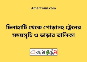 চিলাহাটি টু পোড়াদহ ট্রেনের সময়সূচী ও ভাড়া তালিকা