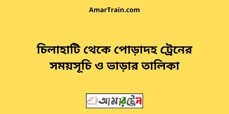 চিলাহাটি টু পোড়াদহ ট্রেনের সময়সূচী ও ভাড়া তালিকা