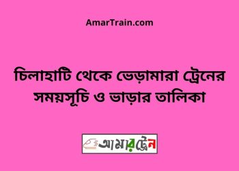 চিলাহাটি টু ভেড়ামারা ট্রেনের সময়সূচী ও ভাড়া তালিকা