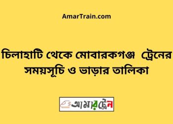চিলাহাটি টু মোবারকগঞ্জ ট্রেনের সময়সূচী ও ভাড়া তালিকা