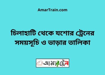 চিলাহাটি টু যশোর ট্রেনের সময়সূচী ও ভাড়া তালিকা