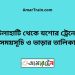 চিলাহাটি টু যশোর ট্রেনের সময়সূচী ও ভাড়া তালিকা