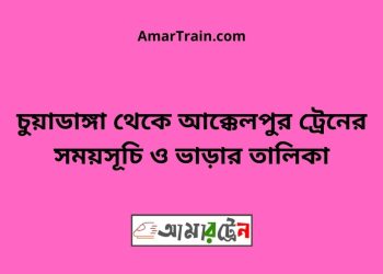 চুয়াডাঙ্গা টু আক্কেলপুর ট্রেনের সময়সূচী ও ভাড়া তালিকা