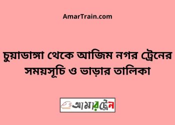 চুয়াডাঙ্গা টু আজিম নগর ট্রেনের সময়সূচী ও ভাড়া তালিকা