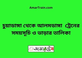 চুয়াডাঙ্গা টু আলমডাঙ্গা ট্রেনের সময়সূচী ও ভাড়া তালিকা