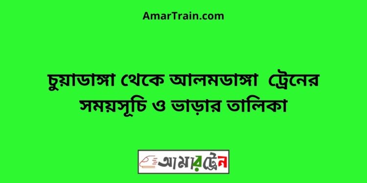 চুয়াডাঙ্গা টু আলমডাঙ্গা ট্রেনের সময়সূচী ও ভাড়া তালিকা