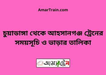 চুয়াডাঙ্গা টু আহসানগঞ্জ ট্রেনের সময়সূচী ও ভাড়া তালিকা