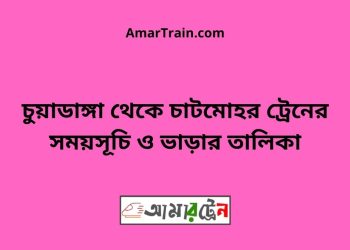 চুয়াডাঙ্গা টু চাটমোহর ট্রেনের সময়সূচী ও ভাড়া তালিকা