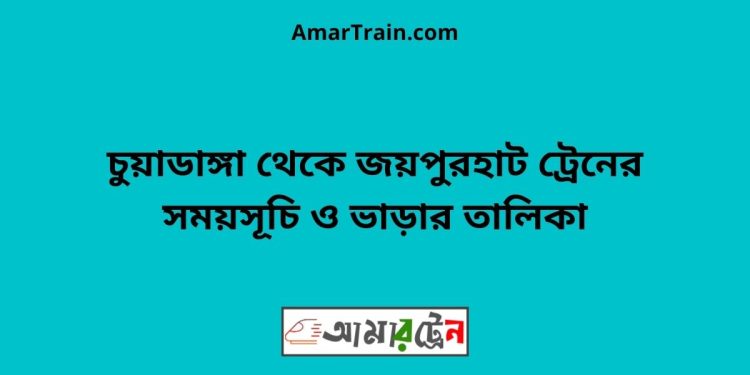 চুয়াডাঙ্গা টু জয়পুরহাট ট্রেনের সময়সূচী ও ভাড়া তালিকা