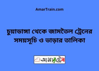 চুয়াডাঙ্গা টু জামতৈল ট্রেনের সময়সূচী ও ভাড়া তালিকা