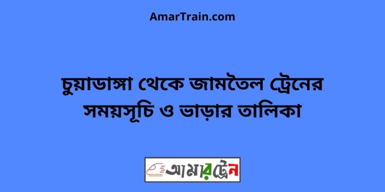চুয়াডাঙ্গা টু জামতৈল ট্রেনের সময়সূচী ও ভাড়া তালিকা
