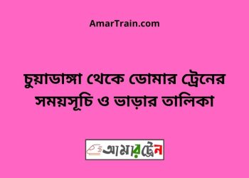 চুয়াডাঙ্গা টু ডোমার ট্রেনের সময়সূচী ও ভাড়া তালিকা
