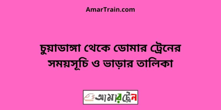 চুয়াডাঙ্গা টু ডোমার ট্রেনের সময়সূচী ও ভাড়া তালিকা