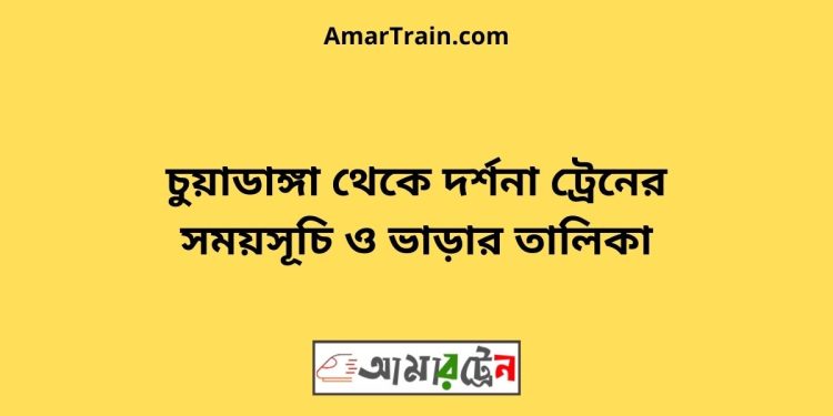 চুয়াডাঙ্গা টু দর্শনা ট্রেনের সময়সূচী ও ভাড়া তালিকা