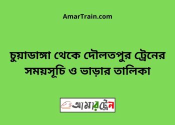 চুয়াডাঙ্গা টু দৌলতপুর ট্রেনের সময়সূচী ও ভাড়া তালিকা