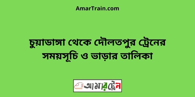 চুয়াডাঙ্গা টু দৌলতপুর ট্রেনের সময়সূচী ও ভাড়া তালিকা