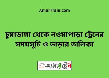 চুয়াডাঙ্গা টু নওয়াপাড়া ট্রেনের সময়সূচী ও ভাড়া তালিকা