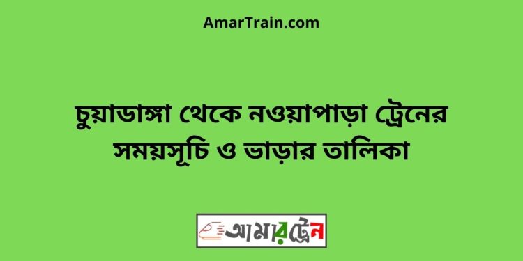 চুয়াডাঙ্গা টু নওয়াপাড়া ট্রেনের সময়সূচী ও ভাড়া তালিকা