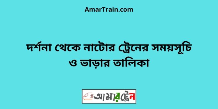 চুয়াডাঙ্গা টু নাটোর ট্রেনের সময়সূচী ও ভাড়া তালিকা