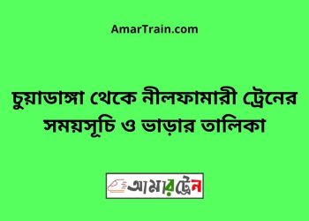 চুয়াডাঙ্গা টু নীলফামারী ট্রেনের সময়সূচী ও ভাড়া তালিকা