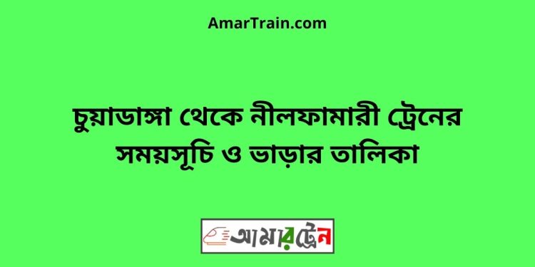 চুয়াডাঙ্গা টু নীলফামারী ট্রেনের সময়সূচী ও ভাড়া তালিকা