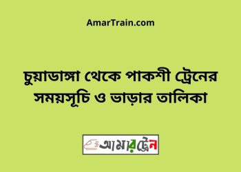 চুয়াডাঙ্গা টু পাকশী ট্রেনের সময়সূচী ও ভাড়া তালিকা