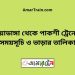 চুয়াডাঙ্গা টু পাকশী ট্রেনের সময়সূচী ও ভাড়া তালিকা