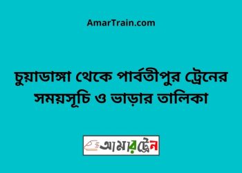 চুয়াডাঙ্গা টু পার্বতীপুর ট্রেনের সময়সূচী ও ভাড়া তালিকা