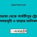 চুয়াডাঙ্গা টু পার্বতীপুর ট্রেনের সময়সূচী ও ভাড়া তালিকা