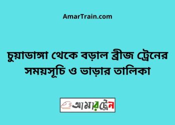 চুয়াডাঙ্গা টু বড়াল ব্রীজ ট্রেনের সময়সূচী ও ভাড়া তালিকা