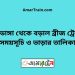 চুয়াডাঙ্গা টু বড়াল ব্রীজ ট্রেনের সময়সূচী ও ভাড়া তালিকা