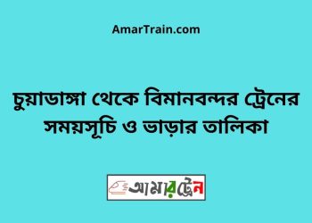 চুয়াডাঙ্গা টু বিমানবন্দর ট্রেনের সময়সূচী ও ভাড়া তালিকা
