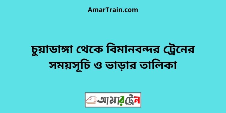 চুয়াডাঙ্গা টু বিমানবন্দর ট্রেনের সময়সূচী ও ভাড়া তালিকা