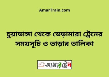 চুয়াডাঙ্গা টু ভেড়ামারা ট্রেনের সময়সূচী ও ভাড়া তালিকা
