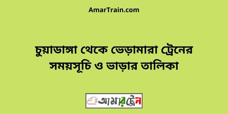 চুয়াডাঙ্গা টু ভেড়ামারা ট্রেনের সময়সূচী ও ভাড়া তালিকা