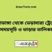 চুয়াডাঙ্গা টু ভেড়ামারা ট্রেনের সময়সূচী ও ভাড়া তালিকা