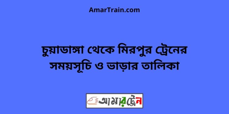 চুয়াডাঙ্গা টু মিরপুর ট্রেনের সময়সূচী ও ভাড়া তালিকা