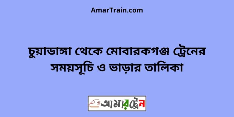 চুয়াডাঙ্গা টু মোবারকগঞ্জ ট্রেনের সময়সূচী ও ভাড়া তালিকা