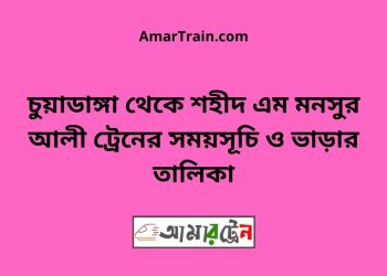 চুয়াডাঙ্গা টু শহীদ এম মনসুর আলী ট্রেনের সময়সূচী ও ভাড়া তালিকা