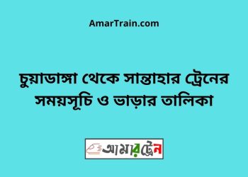 চুয়াডাঙ্গা টু সান্তাহার ট্রেনের সময়সূচী ও ভাড়া তালিকা