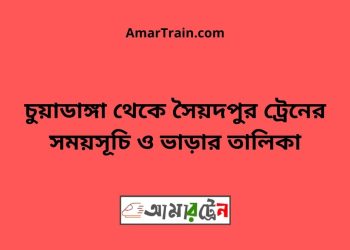 চুয়াডাঙ্গা টু সৈয়দপুর ট্রেনের সময়সূচী ও ভাড়া তালিকা