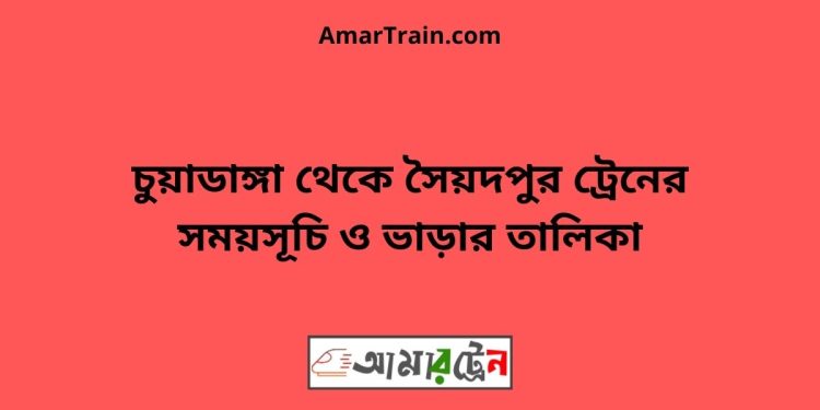 চুয়াডাঙ্গা টু সৈয়দপুর ট্রেনের সময়সূচী ও ভাড়া তালিকা