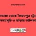 চুয়াডাঙ্গা টু সৈয়দপুর ট্রেনের সময়সূচী ও ভাড়া তালিকা