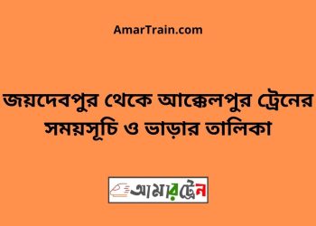 জয়দেবপুর টু আক্কেলপুর ট্রেনের সময়সূচী ও ভাড়া তালিকা