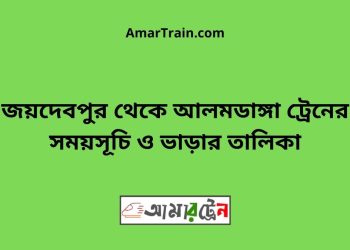 জয়দেবপুর টু আলমডাঙ্গা ট্রেনের সময়সূচী ও ভাড়া তালিকা