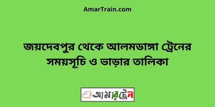 জয়দেবপুর টু আলমডাঙ্গা ট্রেনের সময়সূচী ও ভাড়া তালিকা