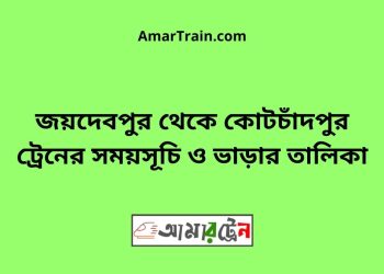 জয়দেবপুর টু কোটচাঁদপুর ট্রেনের সময়সূচী ও ভাড়া তালিকা