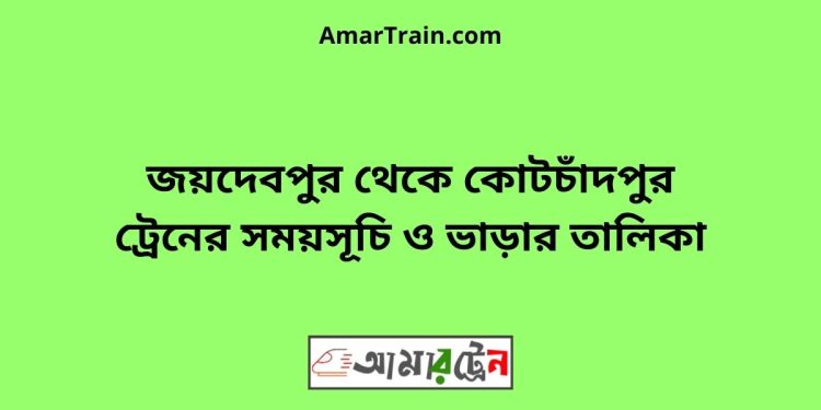 জয়দেবপুর টু কোটচাঁদপুর ট্রেনের সময়সূচী ও ভাড়া তালিকা